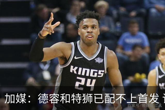 加媒：德容和特狮已配不上首发 该到替补席反思