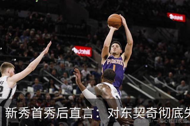 新秀首秀后直言：对东契奇彻底失去尊重