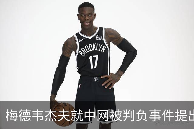梅德韦杰夫就中网被判负事件提出上诉：声称自己完全没想碰任何人