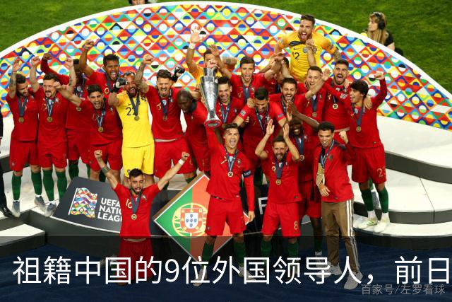 祖籍中国的9位外国领导人，前日本首相公开祭祖，都对中国有贡献