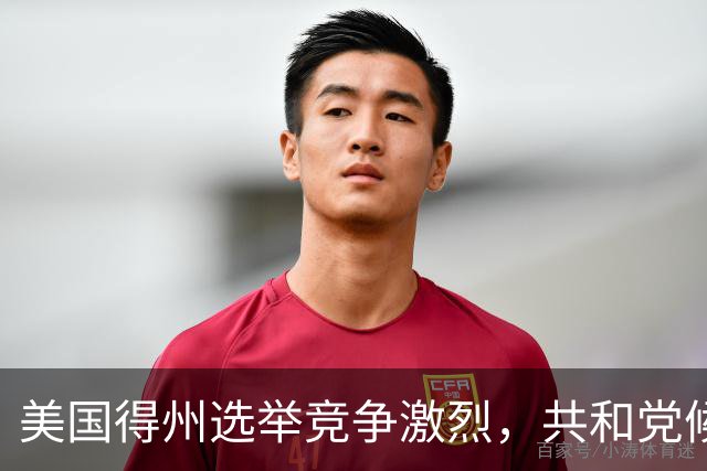 美国得州选举竞争激烈，共和党候选人民调一度落后，州长公开催票