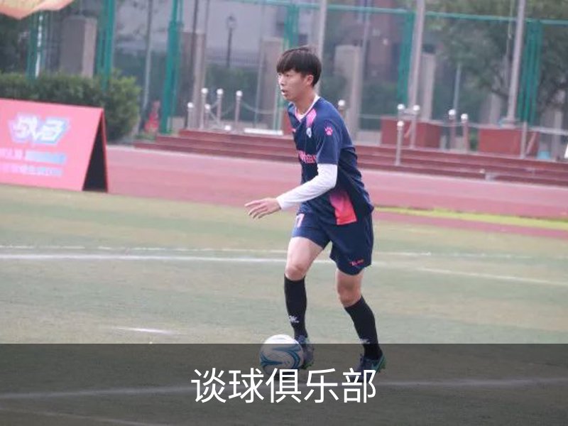 走进谈球俱乐部